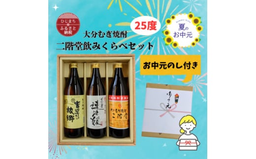 ＜お中元のし付き＞大分むぎ焼酎 二階堂と速津媛と吉四六の故郷25度(900ml)飲みくらべ3本セット【1630668】