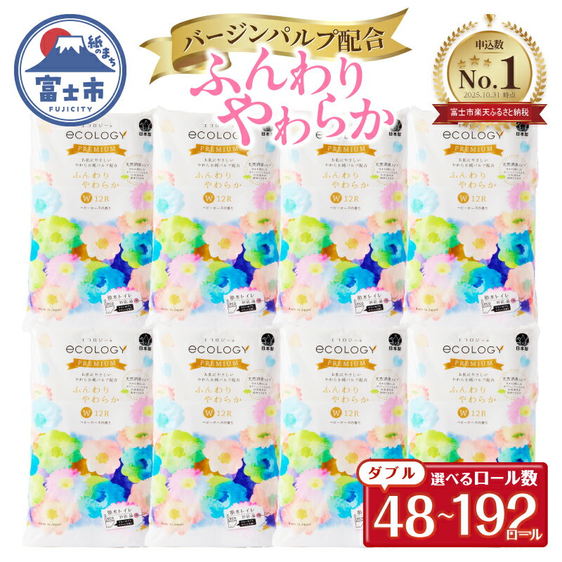 エコロジープレミアムトイレットペーパー12Rダブル ふんわりやわらか