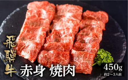 飛騨牛もも焼肉用 450g A4 A5 等級 白川郷 てんから 20000円 2万円 [S176]