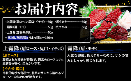 馬刺し 純国産 ウマウマ アラカルト Bセット（たてがみ） 専用醤油付き 50g ×5種 計250g 九州食肉産業
