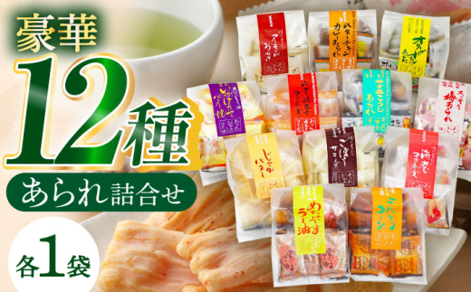あられ 変わり詰合せ 全12種 米菓 バラエティパック おすすめ 人気 お菓子 和菓子 せんべい 煎餅 おかき 詰め合わせ セット 12種類 食べ比べ 個包装 小分け シェア おやつ お茶請け 手土産 お土産 ギフト プレゼント 贈り物 贈答 お返し 内祝い お祝い お誕生日 母の日 父の日 敬老の日 プレゼント 岐阜市 × 羽島市 /森白製菓 [ANFI001]