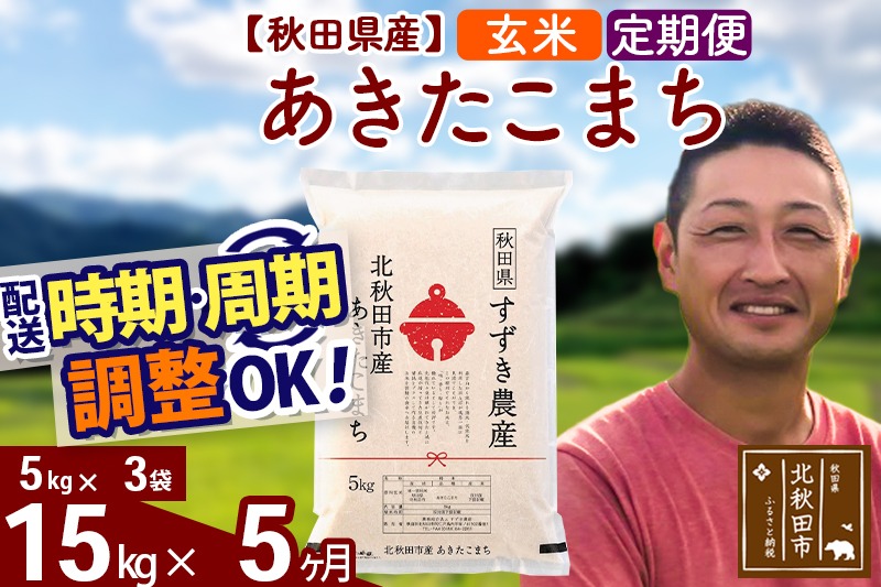 ※令和7年産 新米※《定期便5ヶ月》秋田県産 あきたこまち 15kg【玄米】(5kg小分け袋) 2025年産 お届け時期選べる お届け周期調整可能 隔月に調整OK お米 すずき農産|szap-20705