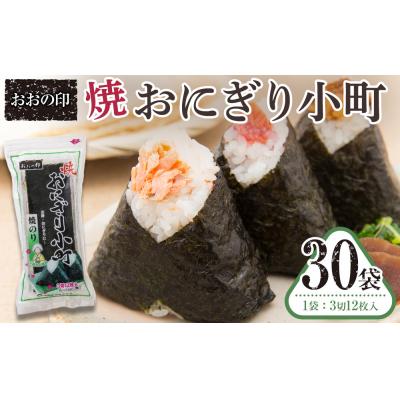 ふるさと納税 徳島市 おおの印 焼おにぎり小町(3切12枚)×30袋  焼のり【CN164】