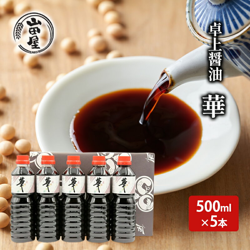 【ふるさと納税】卓上醤油「華」500ml×5本 調味料 料理 調理 味付け 和食 日本食 液体調味料