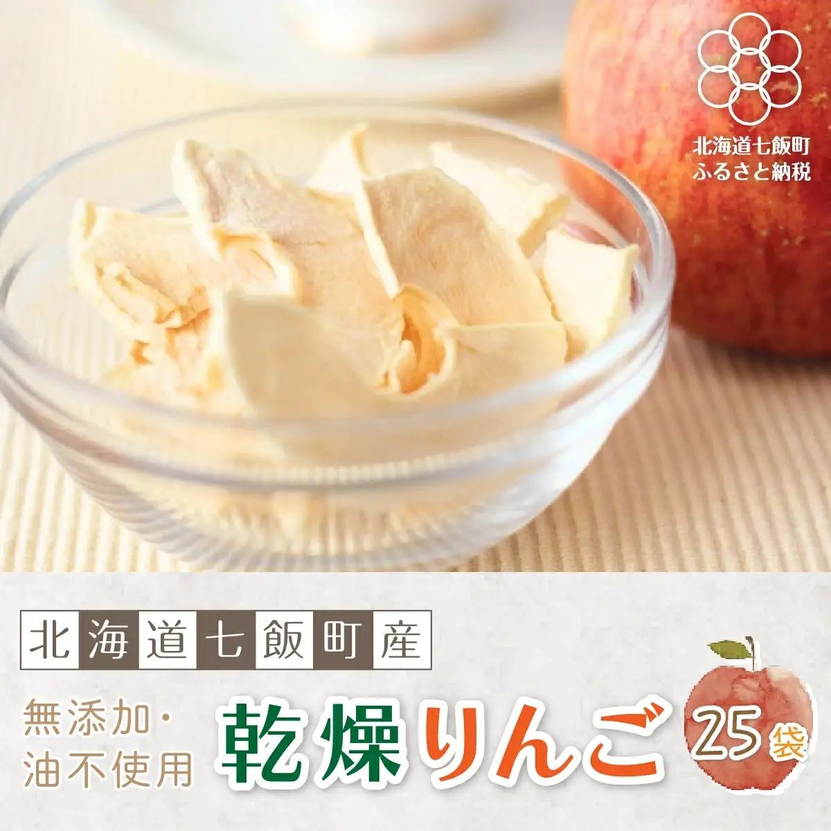 無添加 りんごチップス 25g×25袋パック （乾燥りんご） 【北海道産りんごそのまんま】 NAI001