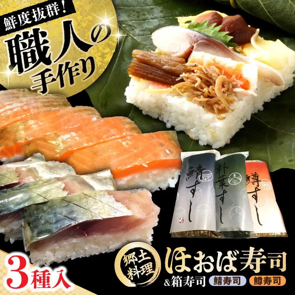 【着日指定要】恵那の朴葉寿司と鯖寿司・更紗紅鱒寿司セット / 恵那市 / 金寿司 [AUBF001]