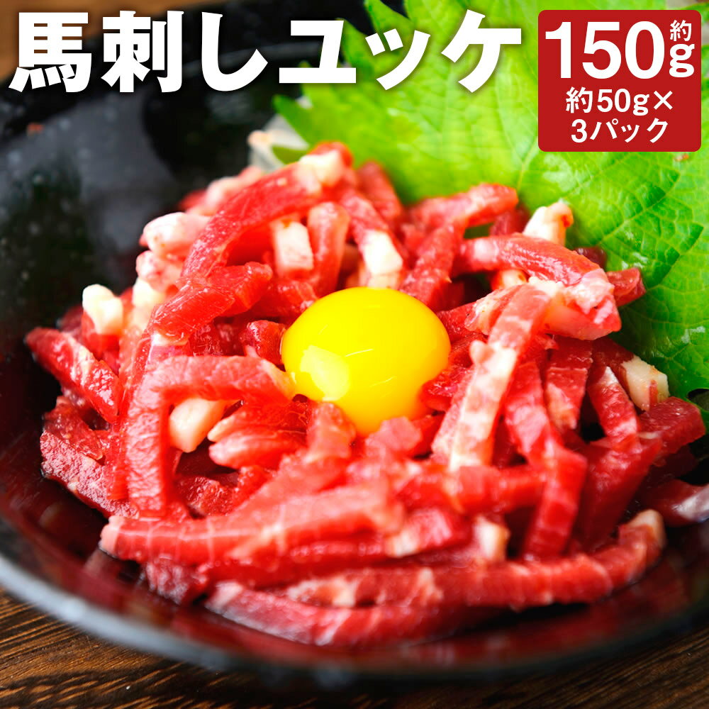 【ふるさと納税】馬刺しユッケ 3人前 約150g 約50g×3パック 馬刺し 馬肉 ユッケ 桜ユッケ 赤身 カット済み 熊本直送 冷凍 送料無料