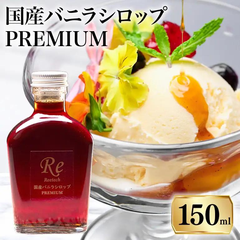 国産バニラシロップ PREMIUM　150ml 195-4