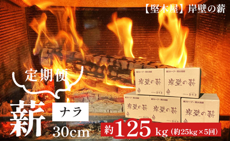 【５回定期便】薪 まき ナラ 30cm 約25kg×5回 ： 約125kg  乾燥薪 薪ストーブ 岸壁の薪 薪