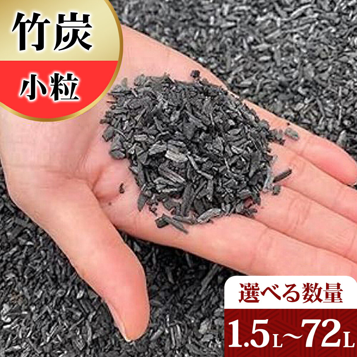 【ふるさと納税】[選べる容量] 竹炭 小粒 1.5Lから72L 土壌改良 園芸 消臭 調湿効果｜竹炭 観葉植物 調湿 ポーラス竹炭 菌ちゃん農法 [0574-0579]