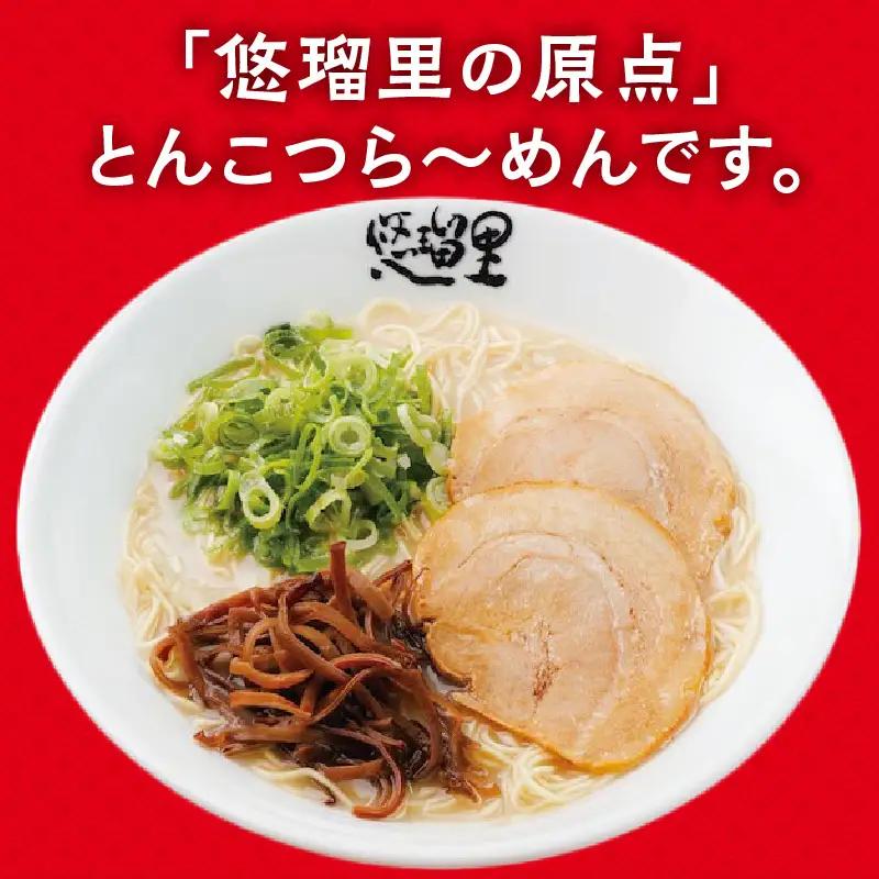 悠瑠里とんこつら～めん　8食セット ラーメン 豚骨ラーメン とんこつらーめん