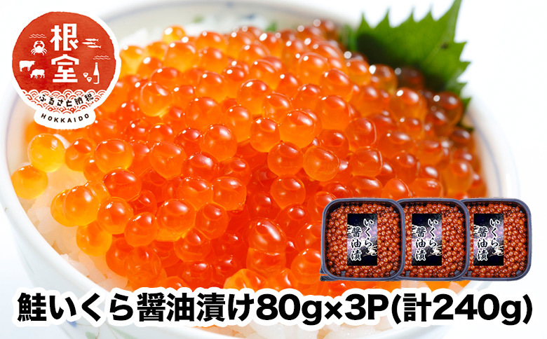 鮭いくら醤油漬け80g×3P(計240g) A-24021