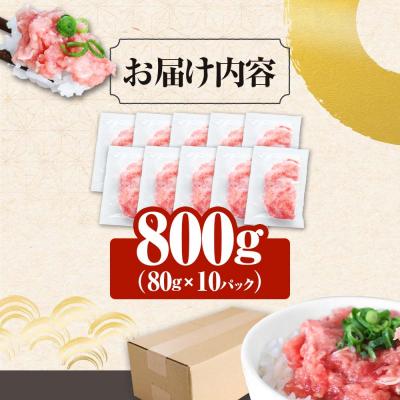 ふるさと納税 田野町 【四国一小さなまち】≪カネアリ水産≫ まぐろのネギトロ　800g(80g×10パック) |  | 03