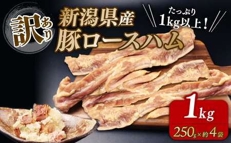 訳あり ロースハム 1kg ハムハムハムハムハムハムハム echigohamu010