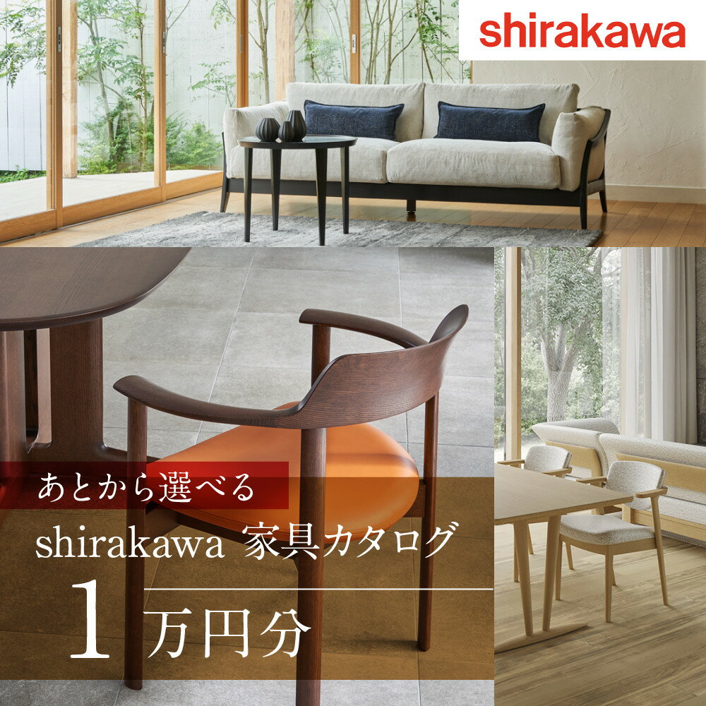 【ふるさと納税】【shirakawa】あとから選べる 家具カタログ 1万円 | 飛騨の家具 家具 インテリア ブランド カタログ 木工製品 株式会社シラカワ FY073