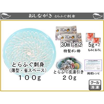 ふるさと納税 下関市 とらふぐ 刺身 100g 4人前 冷凍 下関 山口  AU405 |  | 01