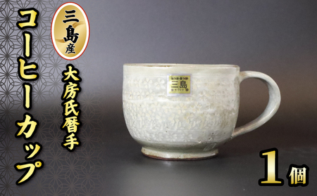 三島産大房氏暦手コーヒーカップ 1個 陶器 手作り コーヒーカップ 逸品 コップ おしゃれ 和風 工芸美 贈答用 プレゼント ギフト 静岡県 三島市
