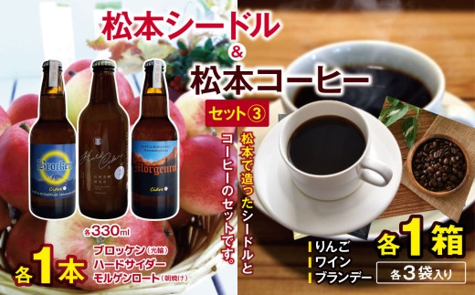 
                  松本シードル3種と松本コーヒーのセット｜ふるさと納税 松本市 長野県 シードル ナガノシードル ハードサイダー りんご  コーヒー ドリップコーヒー 
                