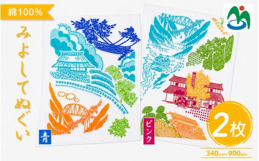 ご当地 手ぬぐい みよしてぬぐい 2枚 セット グッズ てぬぐい 絵手拭い 青 ピンク 観光 景色 かずら橋 落合集落 古民家 大歩危峡 百年蔵 阿波池田たばこ資料館 阿波池田本町通り いけだ阿波おどり お土産 日用品 ファッション おしゃれ 綿 徳島県 三好市 みよし さかなやデザイン