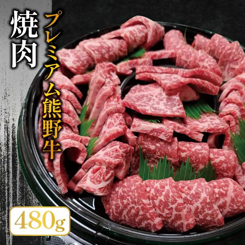 プレミアム熊野牛 焼肉 ４８０ｇ【kbs005】