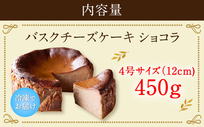 【自社累計販売個数20万個突破！】バスクチーズケーキ【ショコラ】 4号（12cm）/ グルテンフリー チーズケーキ ケーキ チョコ ショコラ 濃厚 お祝い / 佐賀県 / 株式会社ユニコ [41AAA