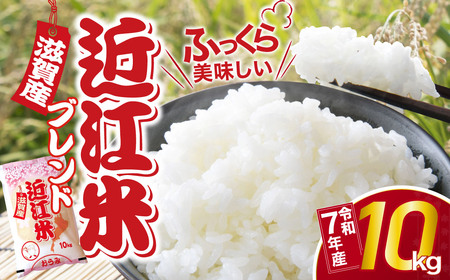 米 10kg お米 近江ブレンド米 こめ コメ おこめ 白米 精米 B-B03 中川吉兵衛商店 東近江