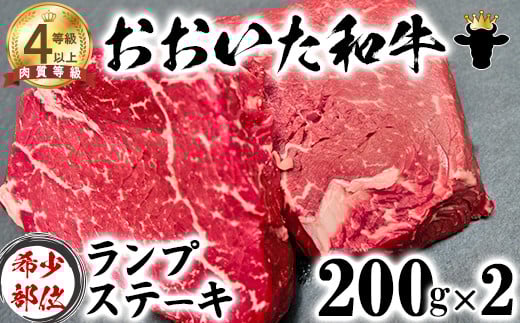 おおいた和牛 ランプステーキ （200g×2）【ニード牧場】 お楽しみ 黒毛和牛 豊後牛 牛肉 お肉 人気 冷凍 希少 国産 ＜129-008_5＞
