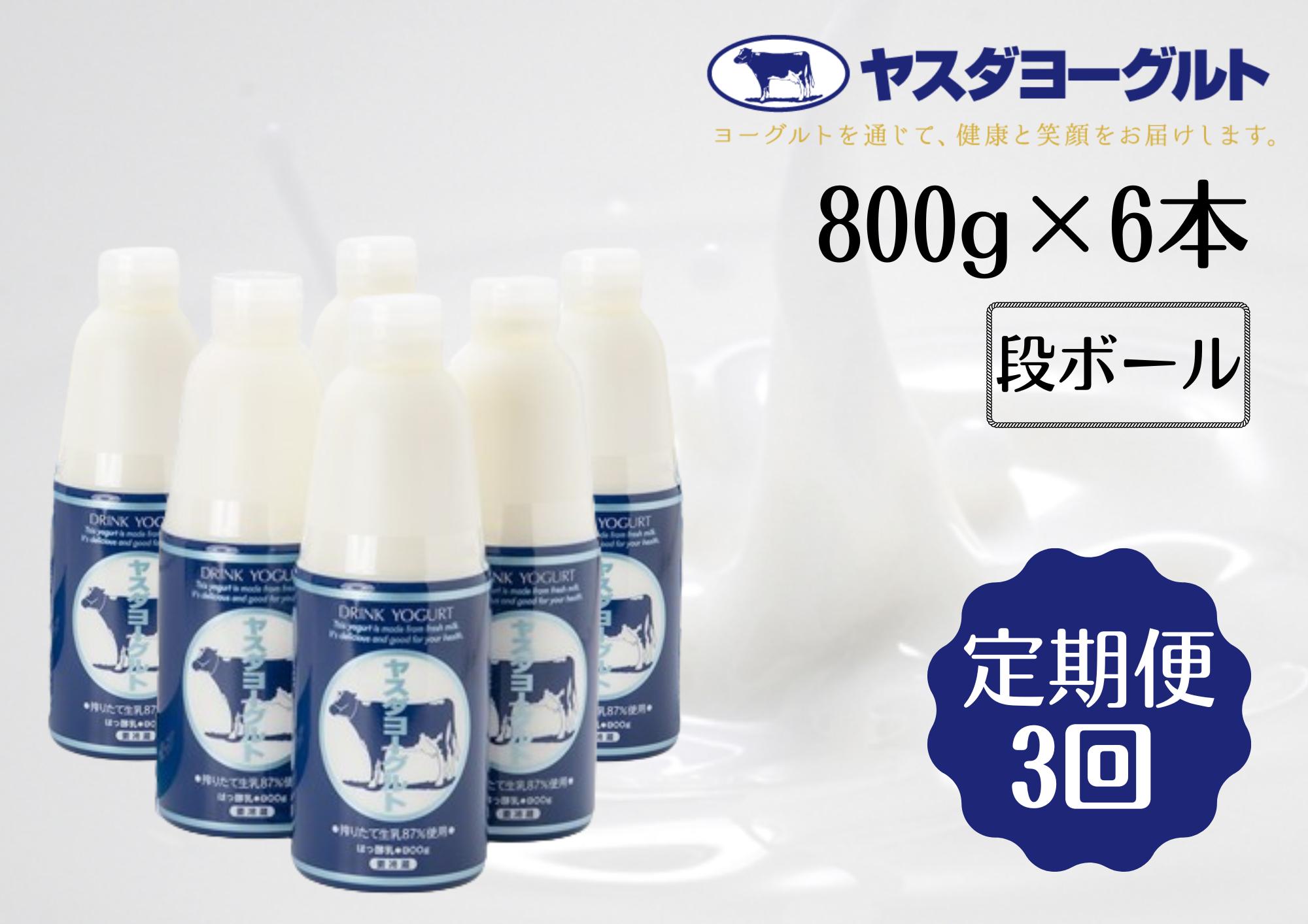 【3ヶ月定期便】ヤスダヨーグルト 大ボトル  800g×6本×3回  1B54028