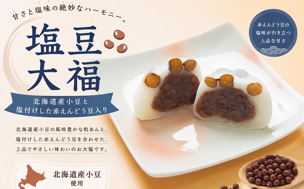 塩豆大福
