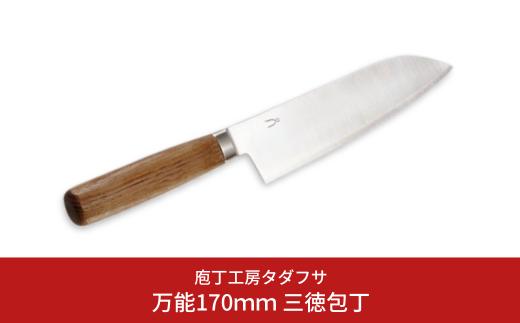 [庖丁工房タダフサ] 万能170mm 三徳庖丁 三徳包丁 包丁 【059S009】