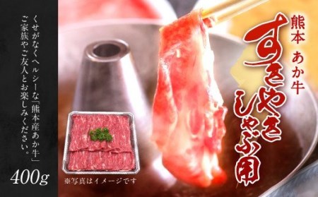 熊本 赤牛 すき焼き しゃぶしゃぶ スライス 400g 和牛 国産 あか牛