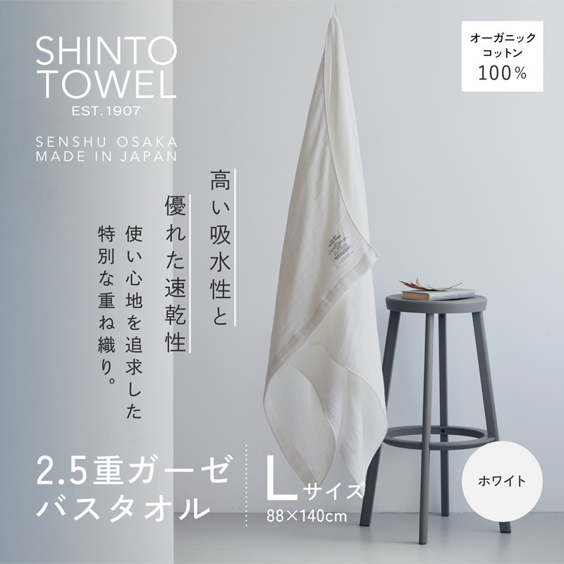 SHINTO TOWEL「2.5重ガーゼ・バスタオル」Lサイズ（ホワイト）オーガニックコットン100% 015B554