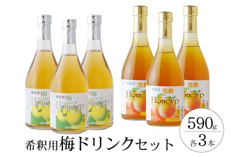 希釈用梅ドリンク 梅ハニップ 完熟梅ハニップ 各3本セット 【prm022A】