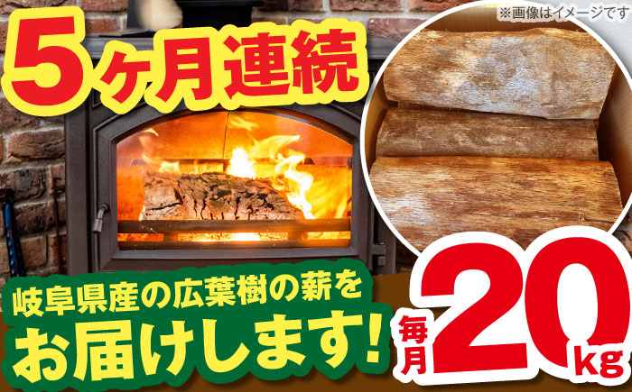 【5回定期便】岐阜県産 薪 20kg ナラ ミックス / 薪 まき マキ 薪ストーブ 20kg 乾燥 広葉樹 ナラ キャンプ きゃんぷ BBQ バーベキュー / 恵那市 / JFP日本森林計画合同会社