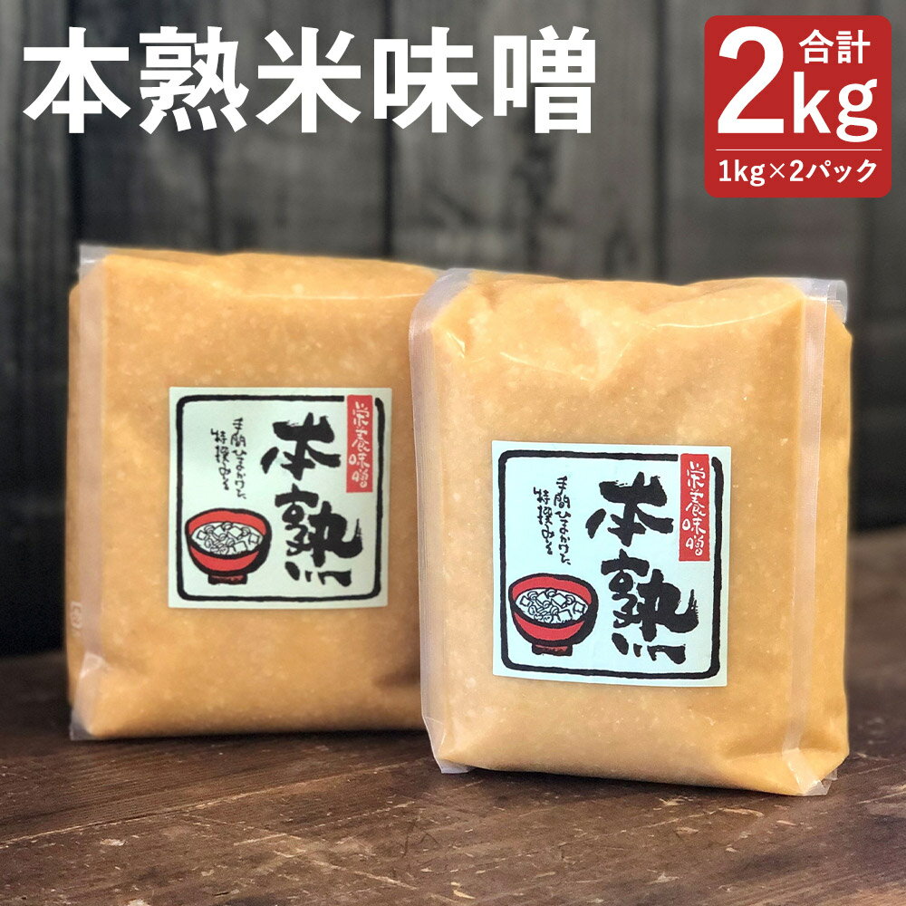 【ふるさと納税】本熟米味噌 合計2kg 1kg×2パック 味噌 米味噌 米みそ 大豆 国産 調味料 冷蔵 送料無料