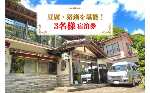 山荘なぎさ プラン (4) 豆腐・猪鍋を堪能！3名様宿泊券 [0679]