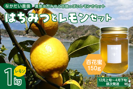 【非加熱・純粋はちみつ】山の花々からとれた濃厚な甘さの百花蜜150g＆【栽培期間中防腐剤・農薬・ワックス・不使用】酸っぱいだけじゃない！甘みも感じるレモン1キロセット