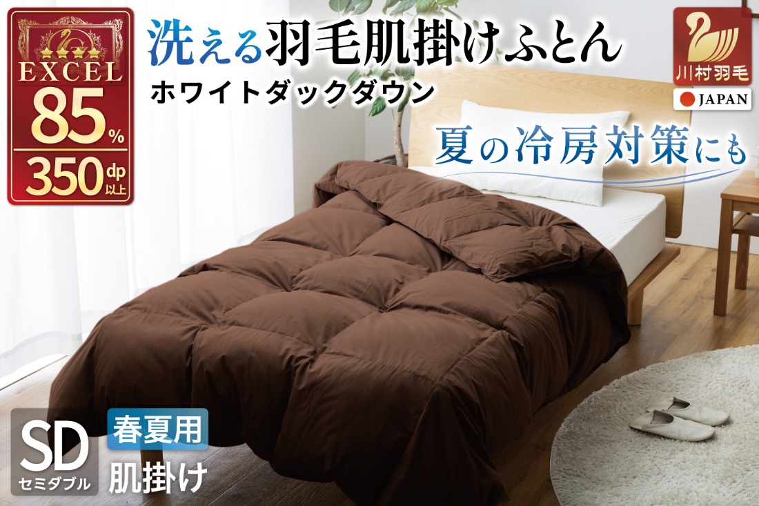 【春夏用】洗える 羽毛 肌掛け布団 セミダブル ホワイトダックダウン 85% 0.5kg (無地 ブラウン) [川村羽毛 山梨県 韮崎市 20743633] 掛け布団 布団 羽毛布団 ダウンケット ふとん 肌掛け ダウンケット 寝具 コインランドリー