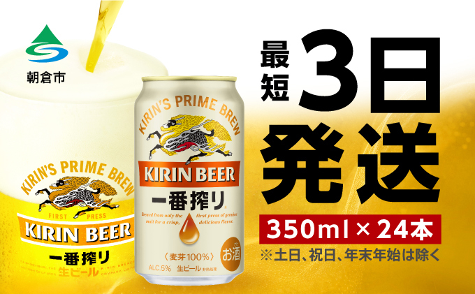 ビール キリン 一番搾り 350ml 24本 福岡工場産 お酒 キリンビール 送料無料 生ビール ギフト 内祝い ケース 一番搾り麦汁 麦100％ すみきった味わい 