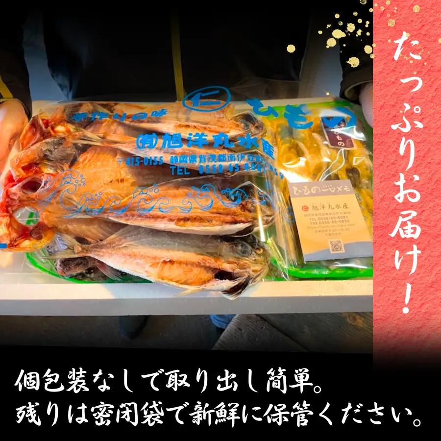 定番！旭洋丸水産手作り干物セット【 干物 】