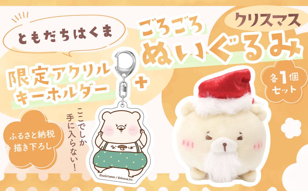 166-1298 ともだちはくま ごろごろぬいぐるみ（クリスマス）1点 ＋アクリルキーホルダー セット 1点 キャラクター さいきたむむ 限定 グッズ ぬいぐるみ 動物 クマ 熊 豊後大野市