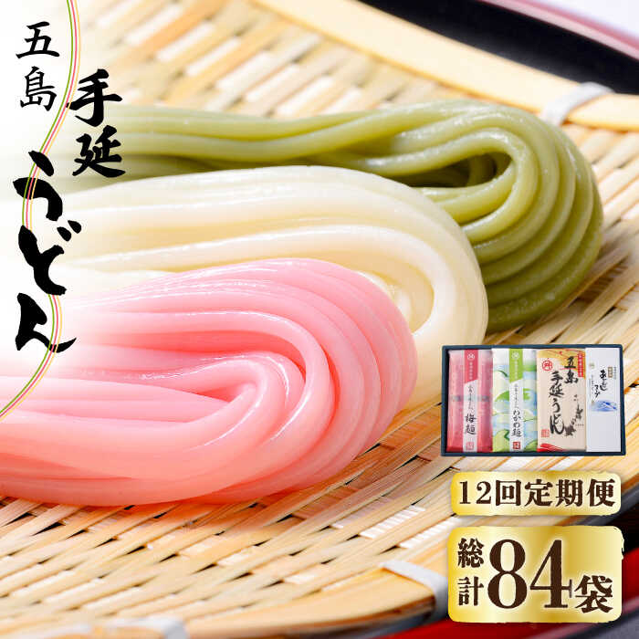 【ふるさと納税】【全12回定期便】【3色うどんの食べ比べ】五島手延うどん 梅うどん わかめうどん スープ付 / 五島うどん セット【マルマス】 [RAX028]