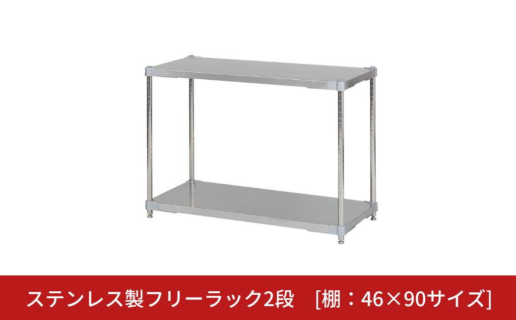 
                  ステンレス製フリーラック2段 [棚：46×90サイズ] シルバー PROFACE プロフェイス 冷蔵 冷凍 クリーン 組立式 燕三条製 【220S019】
                