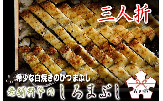 【うなぎ】希少な白焼 ひつまぶし 三人折 老舗料亭のしろまぶし 国産鰻 国産うなぎ うなぎ 鰻 うな重 うなぎ 冷蔵 料亭 お取り寄せ お取り寄せグルメ 玉辰楼 岐阜県 大垣市