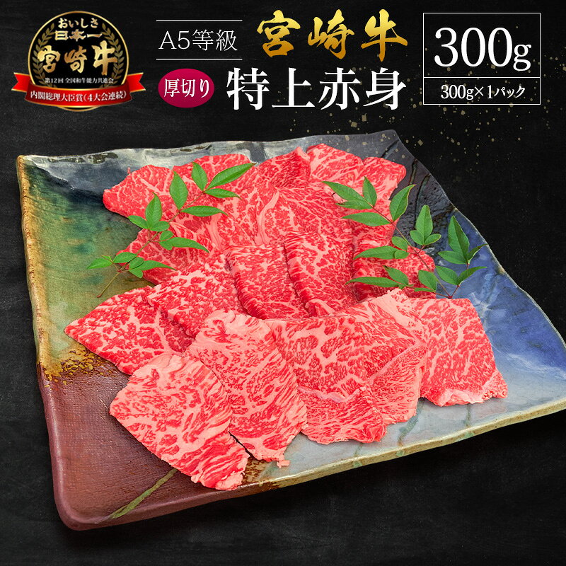 【ふるさと納税】宮崎県産 倉薗牧場 A5等級 宮崎牛 特上赤身 厚切り 焼肉用 1パック