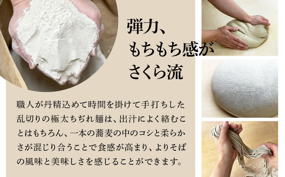 【数量限定・年越し用】『手打ちそば さくら』生そば タレ付き 3人前