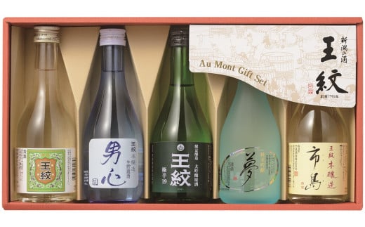 【贈答用箱入】王紋 ふるさとセット　【 新潟県 新発田市 王紋酒造 日本酒 飲み比べ セット 300ml 5本 辛口 贈答 プレゼント  E117_01H 】