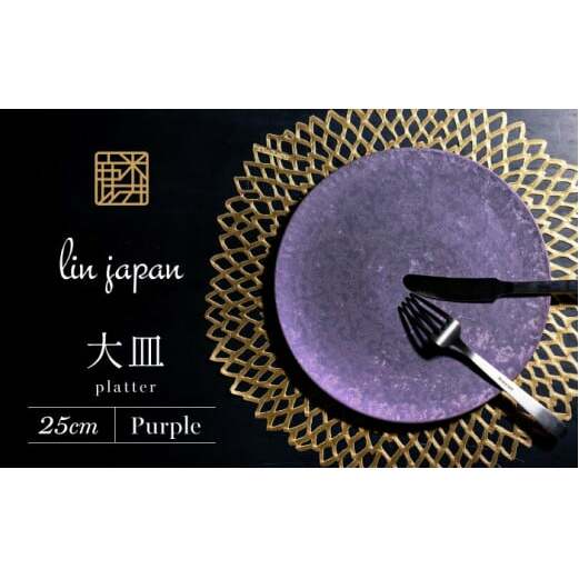 【NYが認めた逸品】有田焼 麟 Lin 25cm 大皿 プレート 1枚 (Purple) パールの光が美しい高級感あるプレート【金照堂】プレート 大皿 食器 高級食器 有田焼 ディナー おもてなし b