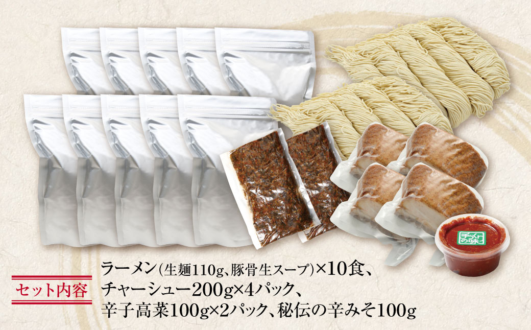 ラーメンまむし(生スープ)10食&チャーシュー・辛子高菜・辛みそセット