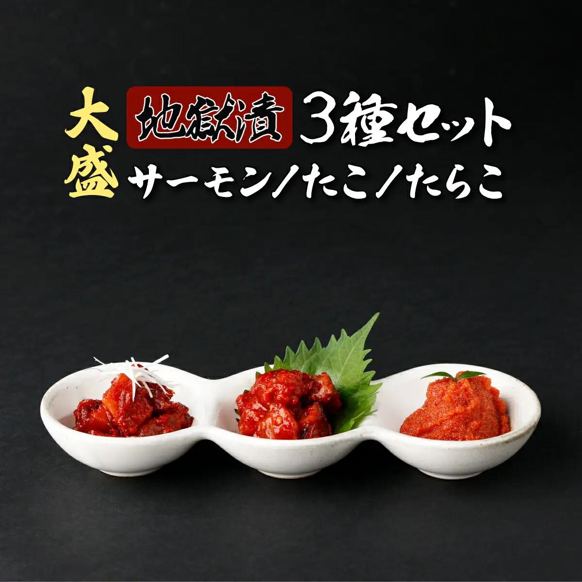 大盛！地獄漬 3種セット（たこ・たらこ・サーモン）